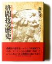 格闘技の歴史