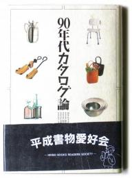 90年代カタログ論