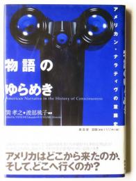 物語のゆらめき : アメリカン・ナラティヴの意識史