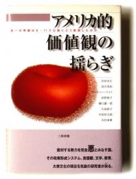 アメリカ的価値観の揺らぎ 唯一の帝国は9・11テロ後にどう変容したのか