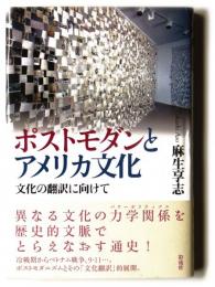 ポストモダンとアメリカ文化 文化の翻訳に向けて