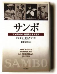 サンボ　アメリカの人種偏見と黒人差別