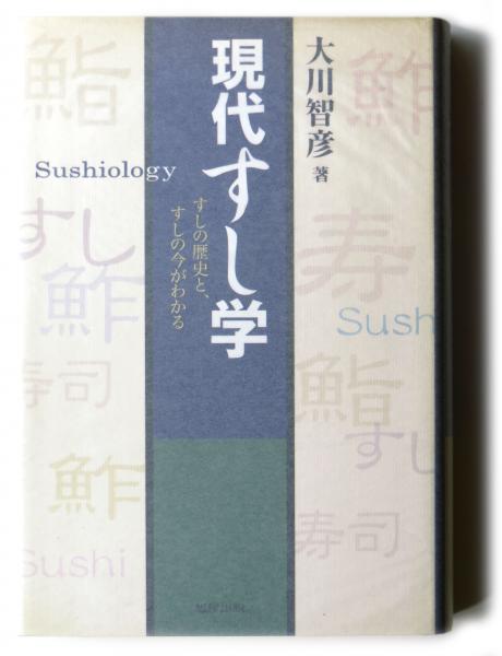 【超歓迎】 現代すし学 すしの歴史と、すしの今がわかる(大川智彦(著 : クッキング・レシピ