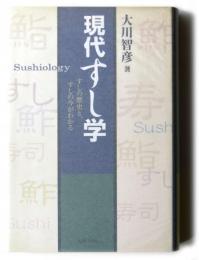 現代すし学 : すしの歴史と、すしの今がわかる