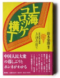 上海コロッケ横丁　新民晩報投書欄