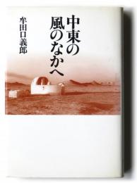 中東の風のなかへ