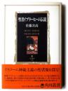 聖者イブラーヒーム伝説
