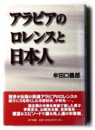 アラビアのロレンスと日本人