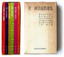 菅圓吉説教選集 　(6冊函入)