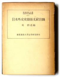 日本外交史関係文献目録