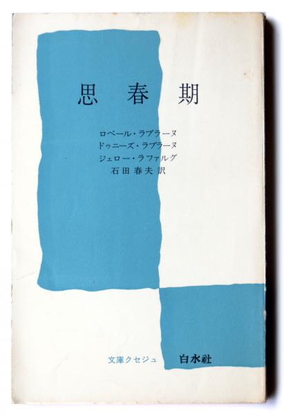 思春期 ロベール ラプラーヌ ドゥニーズ ラプラーヌ ジェロー ラファルグ 共著 石田春夫 訳 アカミミ古書店 古本 中古本 古書籍の通販は 日本の古本屋 日本の古本屋