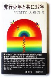 非行少年と共に22年