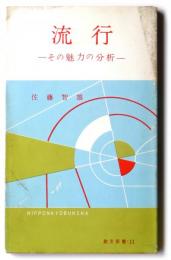 流行　その魅力の分析