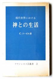 現代世界における　神との生活　〈フランシスコ会叢書 3〉