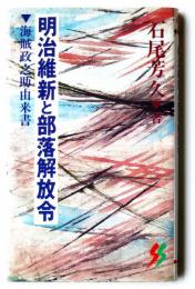 明治維新と部落解放令 : 海賊政之助由来書