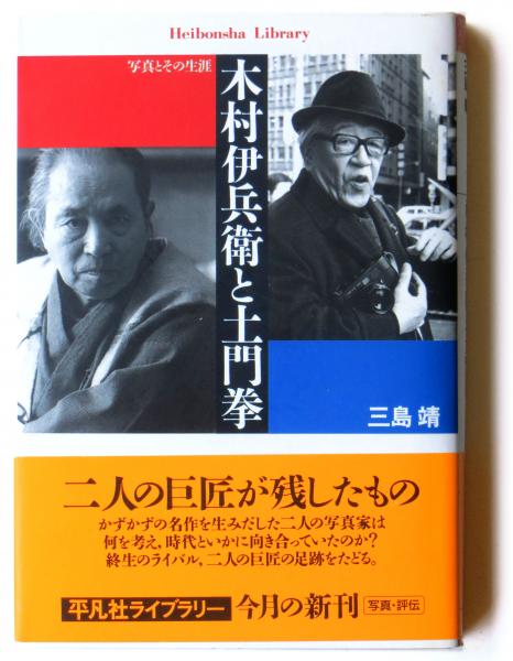木村伊兵衛と土門拳 写真とその生涯(三島靖(著)) / 古本、中古本