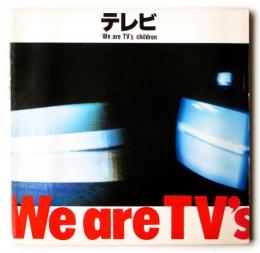 テレビ　We are TV's children