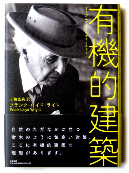 有機的建築 オーガニックアーキテクチャー(フランク・ロイド・ライト ...