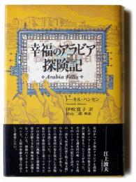 幸福のアラビア探険記