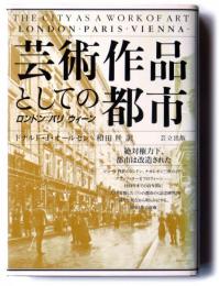 芸術作品としての都市 : ロンドン・パリ・ウィーン