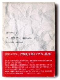 アーキテクト : 建築家とは何か