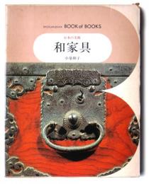 和家具　〈ブック・オブ・ブックス　日本の美術・50〉