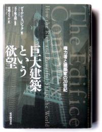 巨大建築という欲望　権力者と建築家の20世紀