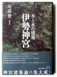 木と水の建築伊勢神宮