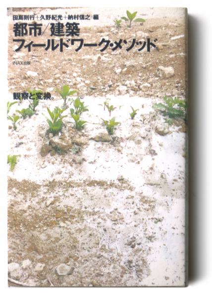 都市 建築フィールドワーク メソッド 田島則行 久野紀光 納村信之 編 古本 中古本 古書籍の通販は 日本の古本屋 日本の古本屋