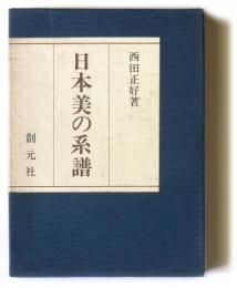 日本美の系譜