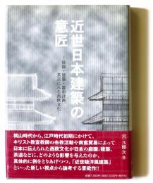 近世日本建築の意匠　庭園・建築・都市計画、茶道にみる西欧文化