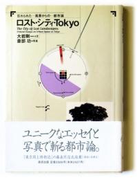 ロスト・シティ・Tokyo　忘れられた風景からの都市論