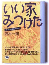 いい家みつけた　ロンドン借家住まい日誌