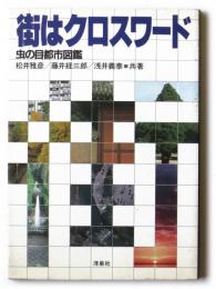 街はクロスワード　虫の目都市図鑑