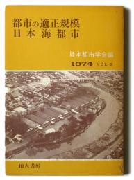 都市の適正規模・日本海都市