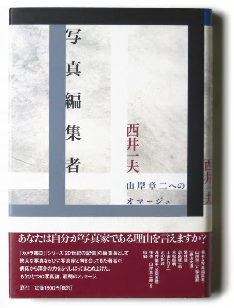 写真編集者 山岸章二へのオマージュ(西井一夫(著)) / 古本、中古