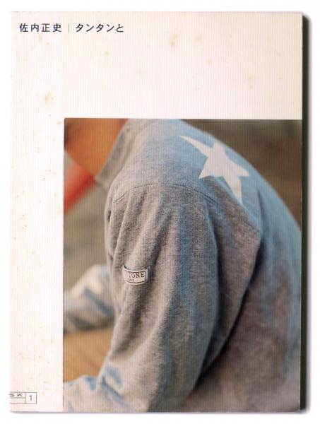 佐内正史 / タンタンと - Thursday Books