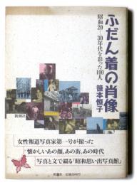 ふだん着の肖像　昭和20-30年代を彩った100人