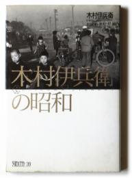 木村伊兵衛の昭和