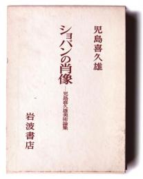 ショパンの肖像 児島喜久雄美術論集