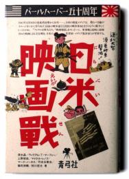 日米映画戦　パールハーバー五十周年