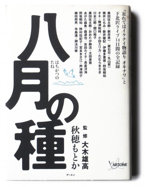 八月の種 忘れてはイケナイ物語りオキナワ と下北沢ライブ14日間の全記録 秋穂もとか 著 大木雄高 監修 古本 中古本 古書籍の通販は 日本の古本屋 日本の古本屋 八月の種 忘れてはイケナイ物語りオキナワ と下北沢ライブ14日間の全記録 秋穂もとか 著 大木雄高 監修 古本 中古本 古書籍の通販は 日本の古本屋 日本の古本屋