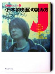 <日本製映画>の読み方 : 1980-1999