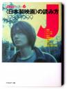<日本製映画>の読み方