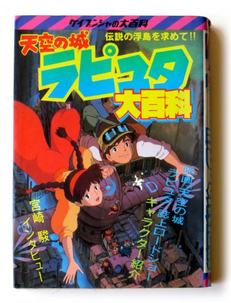 天空の城ラピュタ大百科 伝説の浮島を求めて！！ / 古本、中古本、古