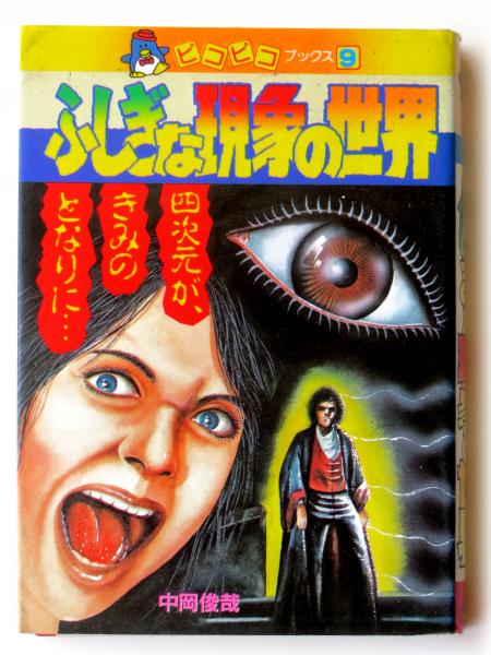 ふしぎな現象の世界 四次元が、きみのとなりに…(中岡俊哉(著)) / 古本
