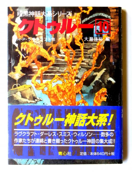 初版本「クトゥルー12(暗黒神話大系シリーズ)」 H・P・ラヴクラフト他 青心社文庫「暗黒神話大系シリーズ　クトゥルー〈12〉」H.P. ラヴクラフト⁄大瀧啓裕編 湖底の恐怖 ヒュプノス