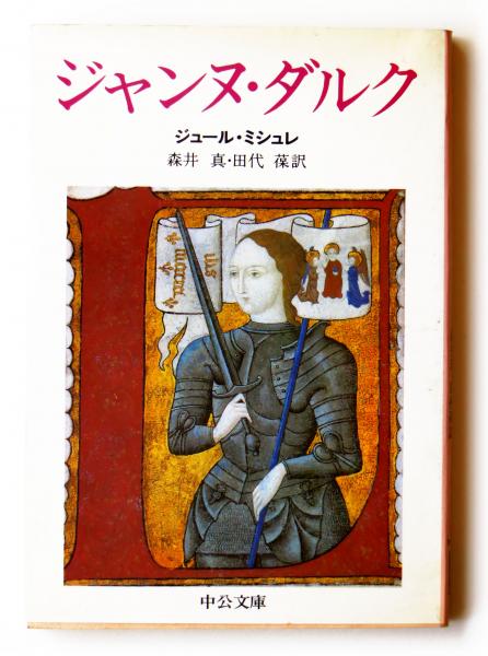 ジャンヌ ダルク ジュール ミシュレ 著 森井真 田代葆 訳 アカミミ古書店 古本 中古本 古書籍の通販は 日本の古本屋 日本の古本屋