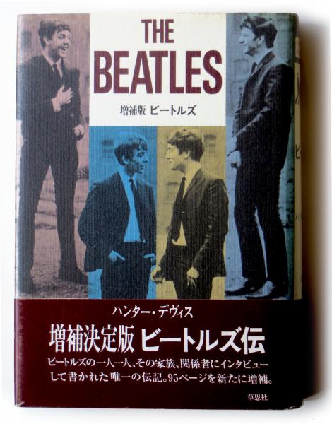 増補版 ビートルズ(ハンター・デヴィス (著)、小笠原豊樹、中田耕治(訳 
