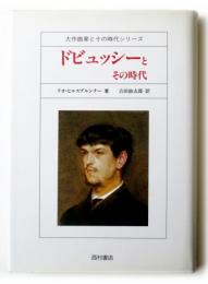 ドビュッシーとその時代